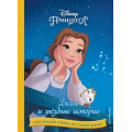 Фото товара - DisneyКоллекцияНовыхИсторий Белль и звездные истории, (Эксмо,Детство, 2023), 7Бц, c.64