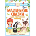 Фото товара - ВыручайКнижка Маленькие сказки для маленьких непосед (сборник) (Остер Г.Б., Маршак С.Я., Успенский Э. и др.), (АСТ,Малыш, 2023), Инт, c.128