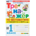 Фото товара - ФГОС Погорелова Н.Ю. Тренажер по математике 1кл (к учеб. Моро М.И.) (17-е изд., перераб. и доп.), (Экзамен, 2026), Обл, c.64