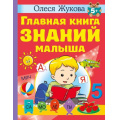 Фото товара - Учимся Жукова О.С. Главная книга знаний малыша (от 5 лет), (АСТ, 2023), 7Бц, c.128