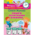 Фото товара - ЭкспрессКурсПодготовкиКШколе Жукова О.С. Пишем печатными буквами (10 минут в день), (АСТ, 2023), Обл, c.32