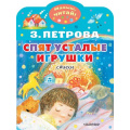 Фото товара - МалышЧитай Петрова З.А. Спят усталые игрушки (вырубка), (АСТ,Малыш, 2023), Обл, c.8