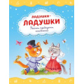 Фото товара - СтихиИСказкиДляМалышей Ладушки-ладушки. Песенки, прибаутки, колыбельные, (Эксмо,Детство, 2023), 7Б, c.64