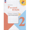 Фото товара - РабТетрадь 2кл ФГОС (ШколаРоссии) Канакина В.П. Русский язык. Тетрадь учебных достижений (к учеб. Канакиной В.П.,Горецкого В.Г.) (9-е изд.,стереотип.), (Просвещение, 2024), Обл, c.112