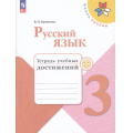 Фото товара - РабТетрадь 3кл ФГОС (ШколаРоссии) Канакина В.П. Русский язык. Тетрадь учебных достижений (к учеб. Канакиной В.П.,Горецкого В.Г.) (11-е изд, стереотип.), (Просвещение, 2026), Обл, c.112