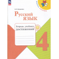Фото товара - РабТетрадь 4кл ФГОС (ШколаРоссии) Канакина В.П. Русский язык. Тетрадь учебных достижений (к учеб. Канакиной В.П.,Горецкого В.Г.), (Просвещение, 2026), Обл, c.112