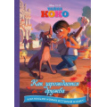 Фото товара - DisneyКоллекцияНовыхИсторий Тайна Коко. Как зарождается дружба, (Эксмо,Детство, 2023), 7Бц, c.64