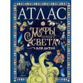 Фото товара - ЛюбимыеИсторииВРассказахИКартинках Мораес Т. Атлас. Мифы со всего света для детей, (АСТ, Аванта, 2023), 7Б, c.96