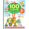 Фото товара - Дмитриева В.Г. 100 заданий для малышей (от 3 лет), (АСТ, 2023), Обл, c.64