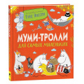 Фото товара - МумиТроллиДляМалышей Янссон Т. Муми-тролли для самых маленьких, (Росмэн/Росмэн-Пресс, 2026), 7Б, c.128