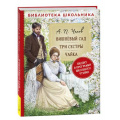 Фото товара - БиблиотекаШкольника Чехов А.П. Вишневый сад. Три сестры. Чайка, (Росмэн/Росмэн-Пресс, 2023), 7Бц, c.288