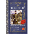 Фото товара - КлассикаДляШкольников Толстой Л.Н. Севастопольские рассказы, (АСТ, 2023), 7Б, c.192