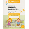 Маленькое фото товара - ОтРожденияДоШколыФГОС Морозова И.А. Развитие речевого восприятия. Рабочая тетрадь для детей с ЗПР. Коррекционно-развивающее обучение (от 4 до 5 лет), (Мозаика-Синтез, 2023), Обл, c.32. Вариант №1