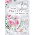 Фото товара - 7107300 В день Свадьбы от родителей! (открытка, гигант, текст, блестки), (ИмперияПоздр)