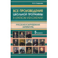 Фото товара - Все произведения школьной программы в кратком изложении 5кл. Русская и зарубежная литература (сост.Смирнова Ю.В.), (СлавянскийДомКниги/ИнтеллектКнига, 2023), Обл, c.320