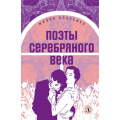 Фото товара - ЖиваяКлассика Поэты Серебряного века. Стихотворения (сборник) (Ахматова А.А., Цветаева М.И., Брюсов В. и др.), (Детская литература, 2022), 7Б, c.302