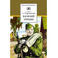 Маленькое фото товара - ШкБиб Твардовский А.Т. Василий Теркин (стихотворения и поэмы), (Детская литература, 2023), 7Б, c.311. Вариант №1