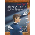 Маленькое фото товара - СамиРазберемся Чуев С.В. Друзья и враги Димки Бобрикова, (Детская литература, 2023), 7Б, c.165. Вариант №1