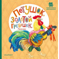 Фото товара - ПервыеКнижкиДляМаленьких Петушок, Золотой гребешок. Песенки, (АСТ,Малыш, 2023), 7Б, c.24