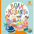 Фото товара - ПервыеКнижкиДляМаленьких Волк и козлята. Сказка и песенки, (АСТ,Малыш, 2023), 7Б, c.24
