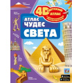 Фото товара - Детский4DАтлас Атлас чудес света (с дополненной реальностью) (Тараканова М.В.), (АСТ, 2023), 7Б, c.128