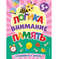 Фото товара - ПервыеЗнания Логика, внимание, память (книги для малышей) (от 5 лет), (Эксмо,Детство, 2023), Обл, c.64