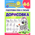 Фото товара - СтупенькиКСолнышку Подготовка руки к письму. Дорисовка (от 4 до 6 лет) (Шамакова Е.А.), (Кузьма,Принтбук, 2023), Обл, c.10