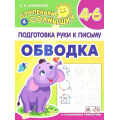 Фото товара - СтупенькиКСолнышку Подготовка руки к письму. Обводка (от 4 до 6 лет) (Шамакова Е.А.), (Кузьма,Принтбук, 2023), Обл, c.10