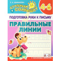 Фото товара - СтупенькиКСолнышку Подготовка руки к письму. Правильные линии (от 4 до 6 лет) (Шамакова Е.А.), (Кузьма,Принтбук, 2023), Обл, c.10