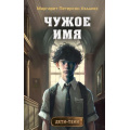 Маленькое фото товара - ДетиТени Петерсон Хэддикс М. Кн.2 Чужое имя, (Эксмо, 2023), 7Б, c.288. Вариант №1