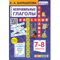 Фото товара - КлассныйТренажерФГОС Барашкова Е.А. Английский язык 7-8кл. Неправильные глаголы (2856), (Экзамен, 2024), Обл, c.80