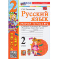 Фото товара - РабТетрадь 2кл ФГОС Тихомирова Е.М. Русский язык (Ч.2/2) (к учеб. Канакиной В.П.,Горецкого В.Г.) (22-е изд.,перераб.и доп.), (Экзамен, 2026), Обл, c.64