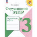 Фото товара - РабТетрадь 3кл ФГОС (ШколаРоссии) Плешаков А.А.,Плешаков С.А. Окружающий мир. Проверочные работы (10-е изд.,стереотип.), (Просвещение, 2025), Обл, c.96