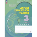 Фото товара - ФГОС Калашникова Н.Г.,Белорукова Е.М.,Жаркова Е.Н. Обществознание. Секреты финансовой грамотности 3кл. Тренажер (3-е изд,стереотип,), (Просвещение, 2025), Обл, c.80