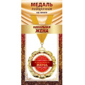 Фото товара - 1МДЛ100 Медаль металлическая "Идеальная жена" (d=80мм, на ленте), (АВ-Принт)