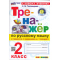 Фото товара - ФГОС Тихомирова Е.М. Тренажер по русскому языку 2кл (к учеб. Канакиной В.П.,Горецкого В.Г.) (21-е изд.,перераб.и доп.), (Экзамен, 2027), Обл, c.96