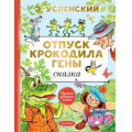 Фото товара - ЛучшаяДетскаяКнига Успенский Э.Н. Отпуск крокодила Гены, (АСТ,Малыш, 2023), 7Б, c.80