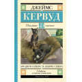 Фото товара - ШкольноеЧтение Кервуд Дж.О. Бродяги Севера. В дебрях Севера, (АСТ, 2023), 7Б, c.352