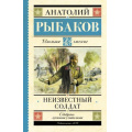 Фото товара - ШкольноеЧтение Рыбаков А.Н. Неизвестный солдат, (АСТ, 2024), 7Б, c.288