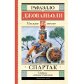 Фото товара - ШкольноеЧтение Джованьоли Р. Спартак (исторический роман), (АСТ, 2023), 7Б, c.576