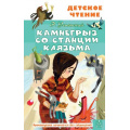 Маленькое фото товара - ДетскоеЧтение Успенский Э.Н. Камнегрыз со станции Клязьма, (АСТ, 2023), 7Бц, c.144. Вариант №1