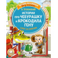 Фото товара - ЧитаюБезМамыПоСлогам Успенский Э.Н. Истории про Чебурашку и крокодила Гену. Слог за слогом, (АСТ,Малыш, 2023), Обл, c.80
