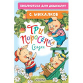 Маленькое фото товара - БиблиотекаДляДошколят Михалков С.В. Три поросенка. Сказки, (АСТ,Малыш, 2023), 7Бц, c.64. Вариант №1
