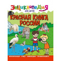 Фото товара - ЭнциклопедияДляДетей Красная книга России, (Проф-Пресс, 2022), 7Бц, c.64