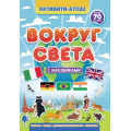 Фото товара - АктивитиАтлас Вокруг света (+70 наклеек), (Проф-Пресс, 2022), Обл, c.32