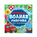 Фото товара - Моя первая водная раскраска. Для мальчиков (от 3 лет), (Проф-Пресс, 2023), Обл, c.12