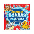 Фото товара - Моя первая водная раскраска. Животные (от 3 лет), (Проф-Пресс, 2023), Обл, c.12