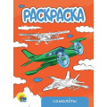 Фото товара - Раскраска Самолеты (А5), (Проф-Пресс, 2023), Обл, c.16