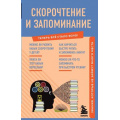 Фото товара - ТеперьВсеСталоЯсно Скорочтение и запоминание. Знания, которые не займут много места, (Эксмо,Бомбора, 2023), Обл, c.128