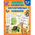 Фото товара - МентальноеРазвитиеПрописи Соколова А.А. Развитие когнитивных навыков (от 4 до 6 лет), (Эксмо,Детство, 2023), Обл, c.48